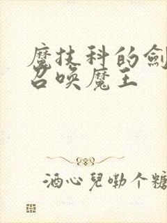 魔技科的剑士与召唤魔王