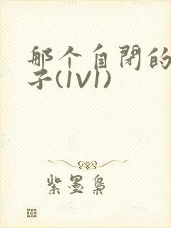 那个自闭的小傻子(1V1)