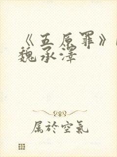 《五原罪》by魏承泽