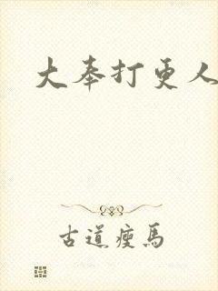 大奉打更人免费