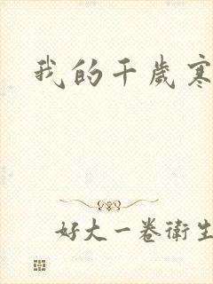 我的千岁寒