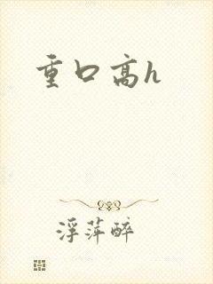 重口高h