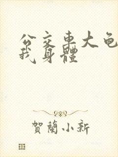 公交车大龟廷进我身体