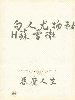 勾人尤物秘书HH苏雪微