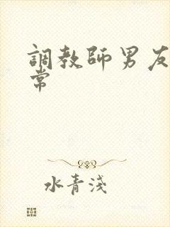 调教师男友的日常