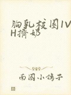 胸乳校园1V1H挤奶