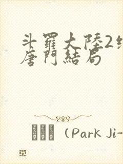 斗罗大陆2绝世唐门结局