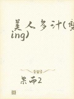 美人多汁(双xing)