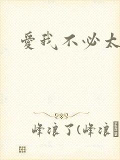 爱我不必太痴心