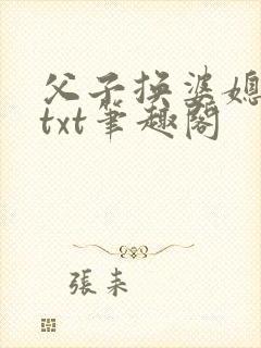 父子换婆媳慧珍txt笔趣阁