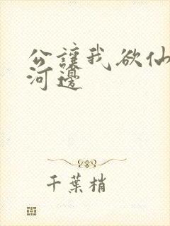 公让我欲仙欲死河边