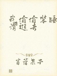 我偷偷装睡让公滑进去