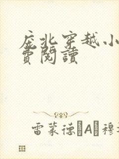 庞北穿越小说免费阅读