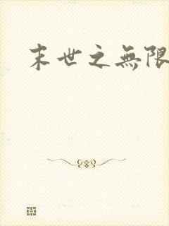 末世之无限兑换