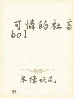 可怜的社畜【abo】