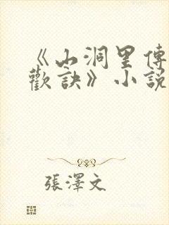 《山洞里传承合欢诀》小说