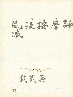 风流按摩师无删减