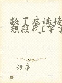 救了病娇后他总想杀我[穿书]