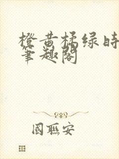 橙黄橘绿时小说笔趣阁