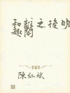 和离之后明棠笔趣阁