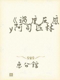 《过度反应》by阿司匹林