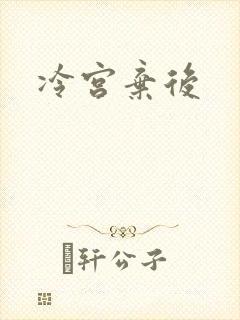 冷宫弃后