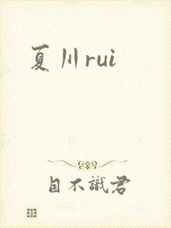夏川rui