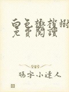 白色橄榄树全文免费阅读