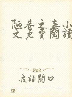 陋巷之春小说全文免费阅读