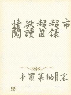 情欲超超市二全阅读目录