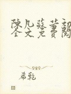 陈凡苏若初小说全文免费阅读无弹窗