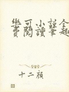 乐可小说全文免费阅读笔趣阁