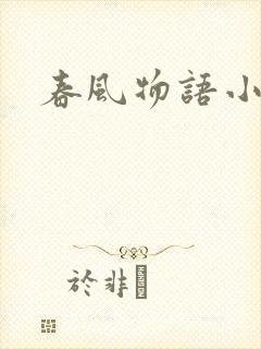 春风物语小说