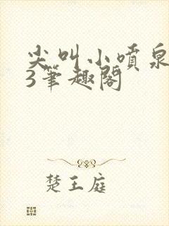 尖叫小喷泉1v3笔趣阁