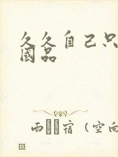 久久自己只精产国品