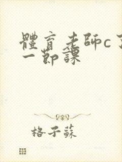 体育老师c了我一节课