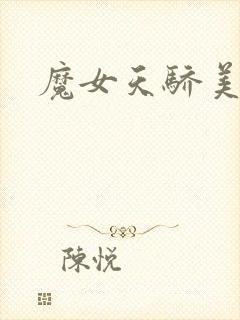 魔女天骄美人志