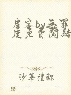 房客by无罪国度免费阅结局读txt