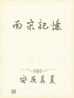 南宋记忆