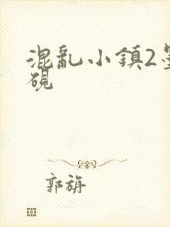 混乱小镇2墨池砚