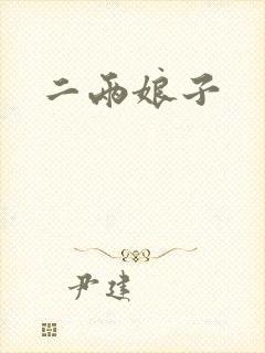 二两娘子