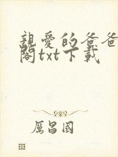 亲爱的爸爸笔趣阁txt下载