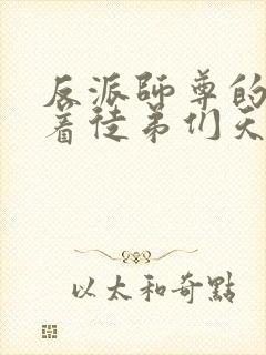 反派师尊的我带着徒弟们天下无敌