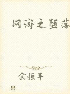 网游之堕落天使