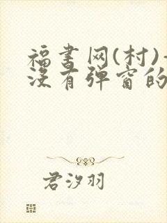 福书网(村)—没有弹窗的