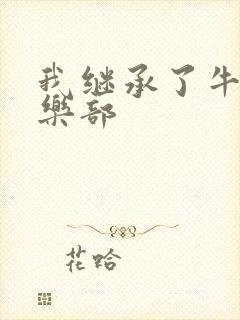 我继承了牛郎俱乐部