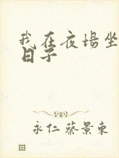 我在夜场坐台的日子