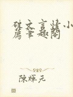 破文言情小说推荐笔趣阁