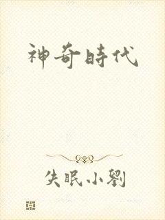 神奇时代