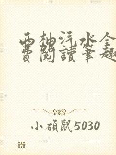 西柚汽水全文免费阅读笔趣阁